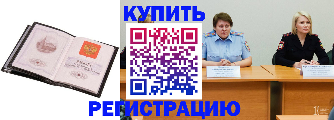 прописка для работы в Кодинске